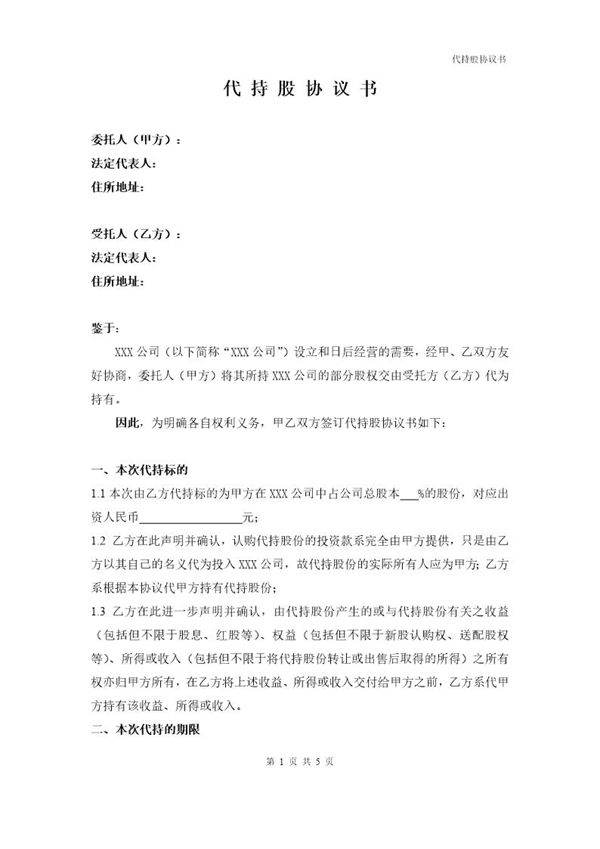 法律服务-代持协议