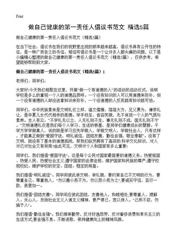 做自己健康的第一责任人倡议书范文5篇