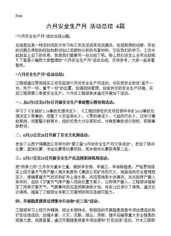 六月安全生产月活动总结4篇
