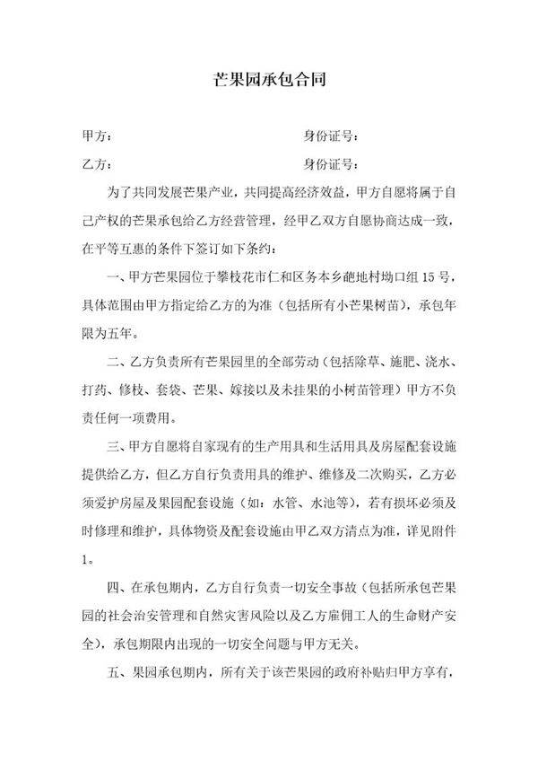 芒果园承包合同