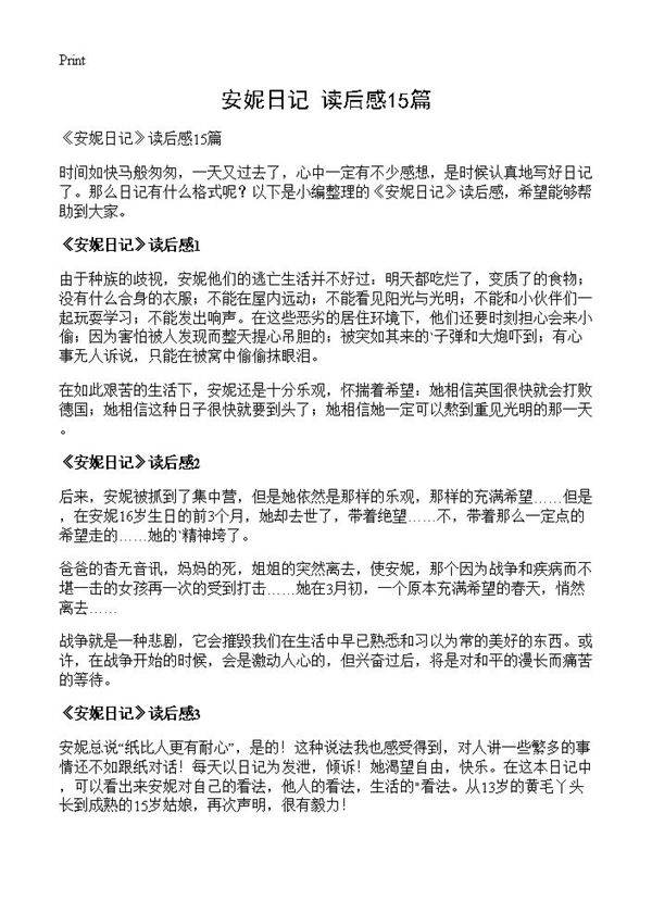 《安妮日记》读后感15篇