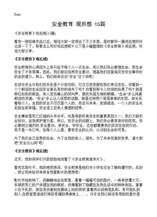 《安全教育》观后感15篇