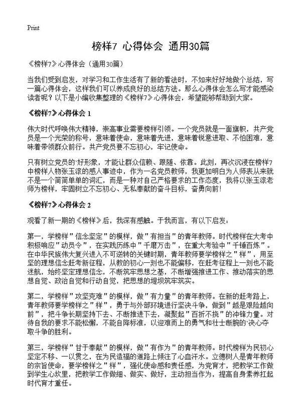 《榜样7》心得体会30篇