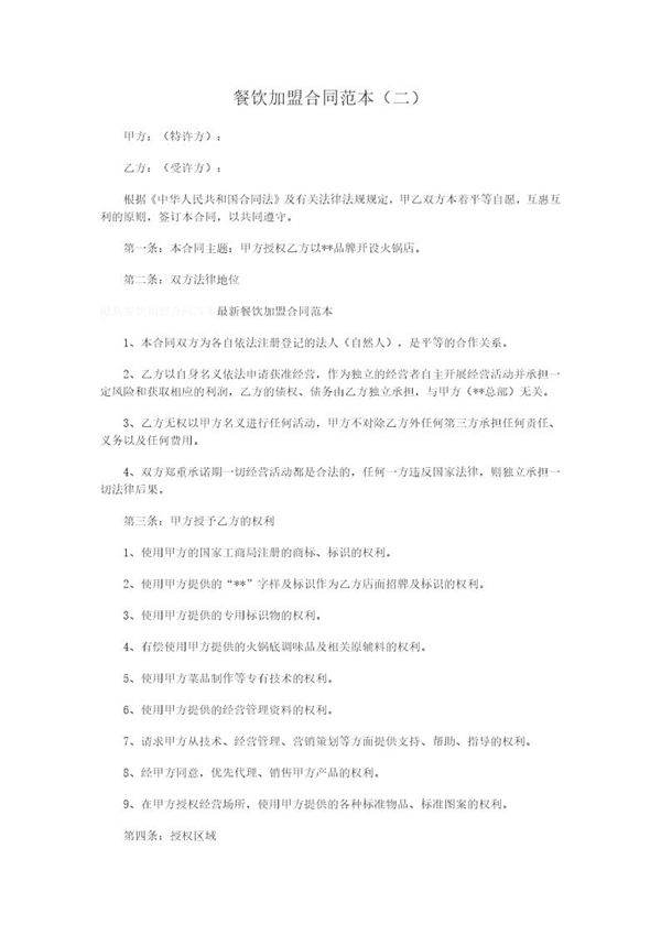 餐饮加盟合同范本
