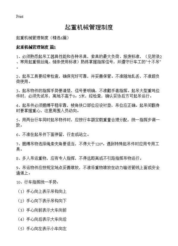 起重机械管理制度6篇