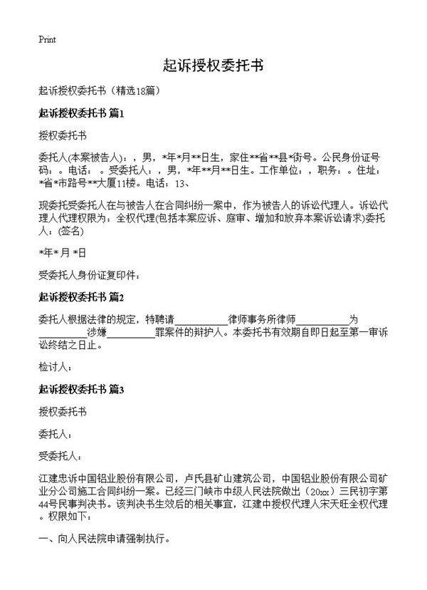 起诉授权委托书18篇