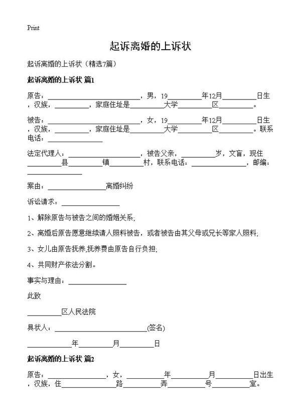 起诉离婚的上诉状7篇