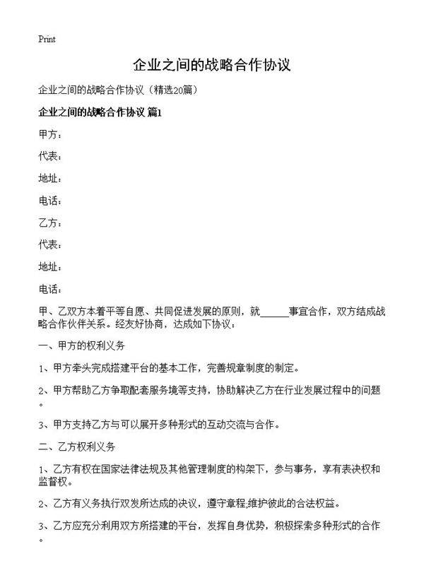 企业之间的战略合作协议20篇