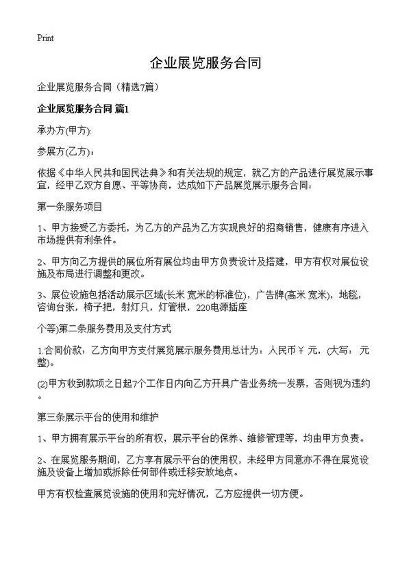企业展览服务合同7篇