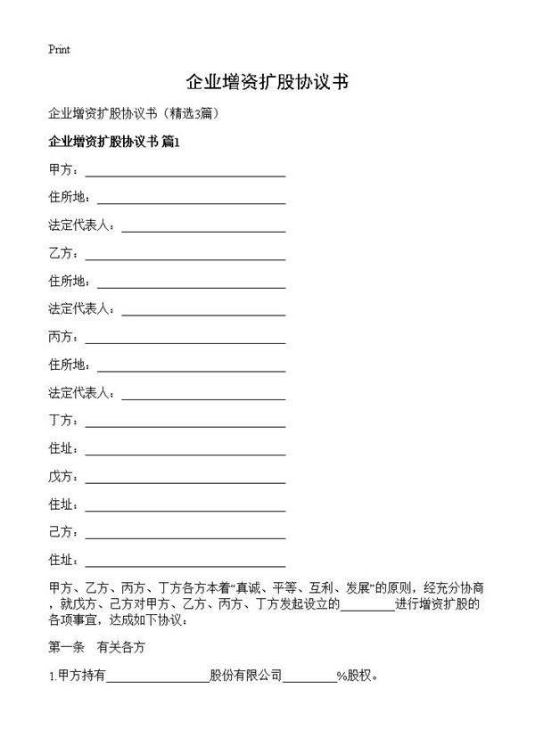 企业增资扩股协议书3篇