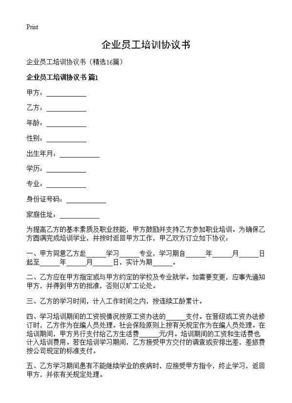 企业员工培训协议书16篇