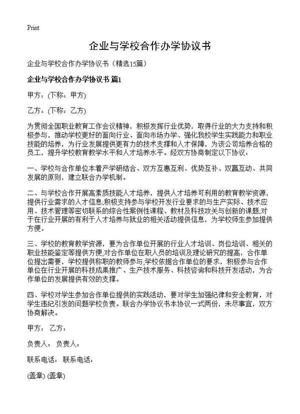 企业与学校合作办学协议书15篇