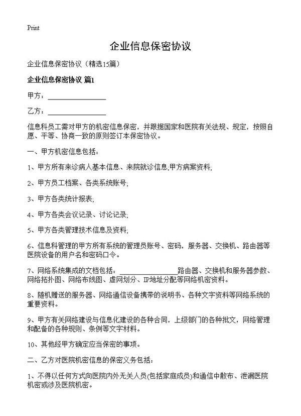 企业信息保密协议15篇