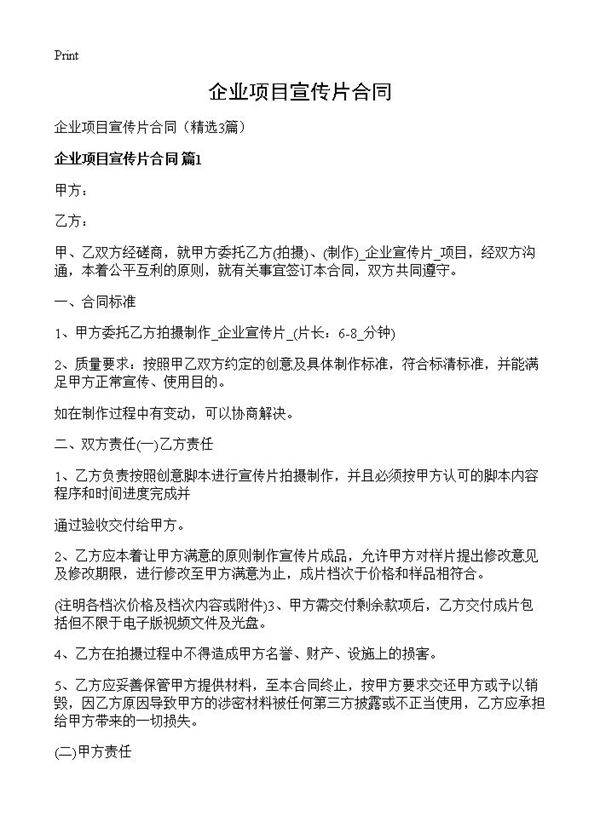 企业项目宣传片合同3篇