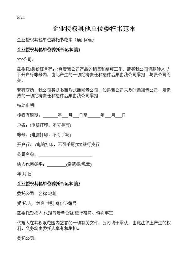 企业授权其他单位委托书范本4篇