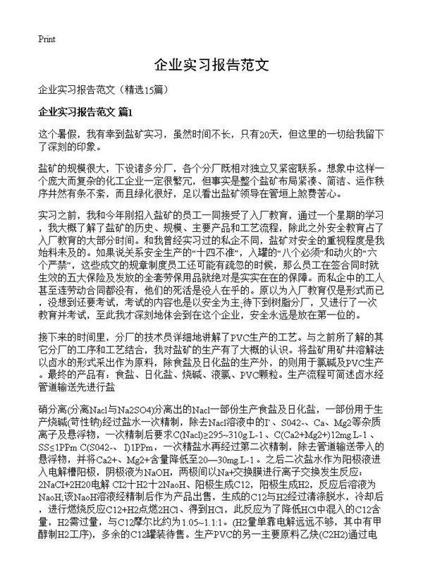 企业实习报告范文15篇