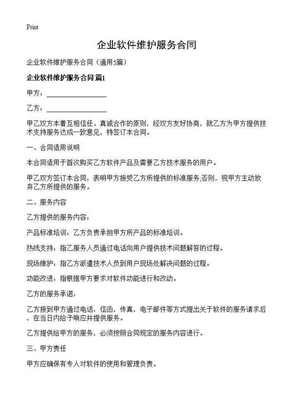 企业软件维护服务合同5篇