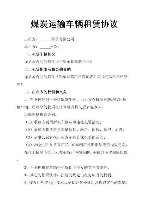 煤炭运输车辆租赁协议