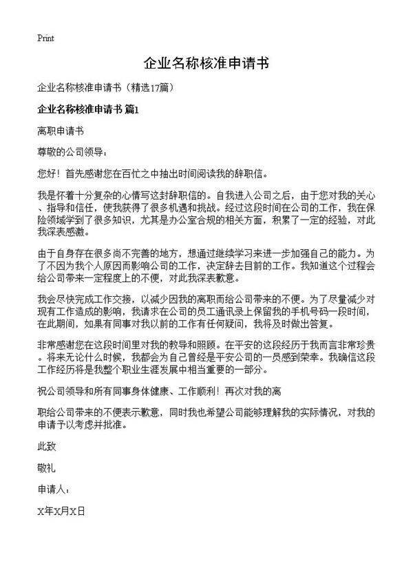 企业名称核准申请书17篇