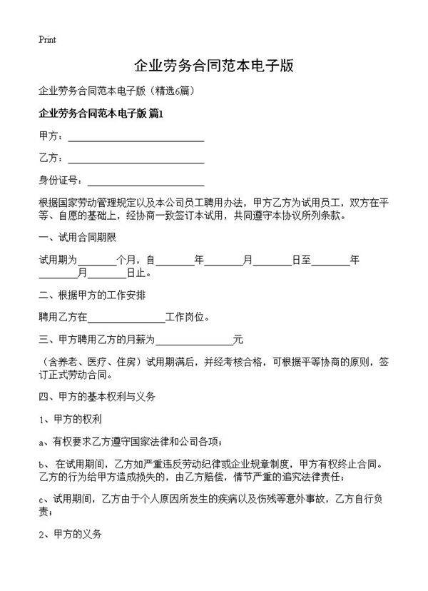 企业劳务合同范本电子版6篇