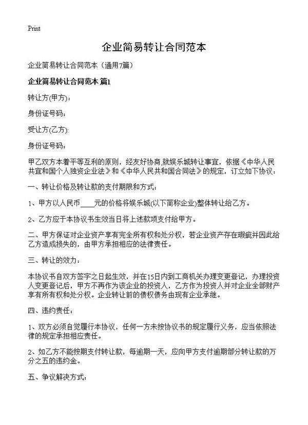 企业简易转让合同范本7篇