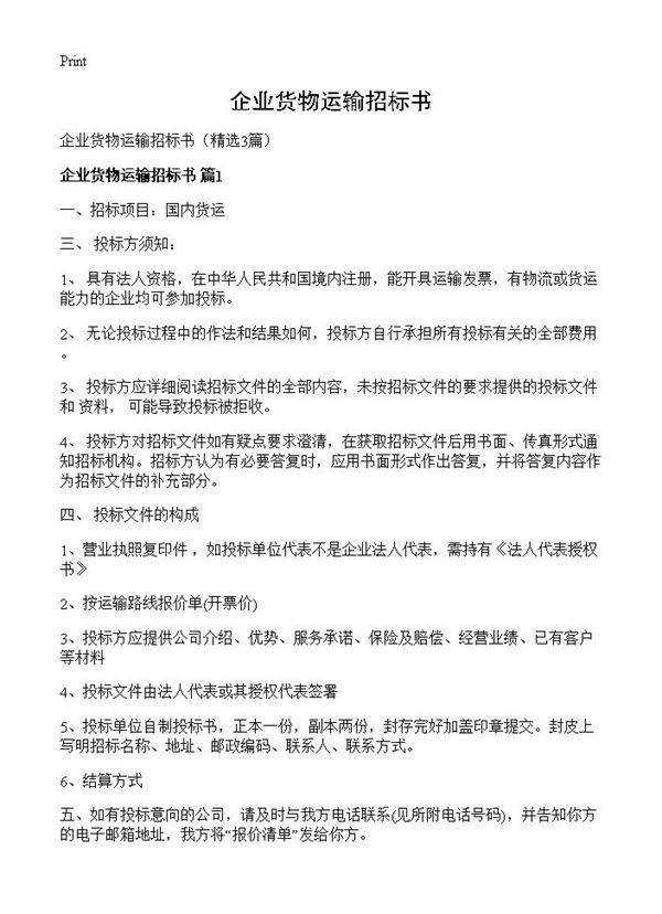 企业货物运输招标书3篇