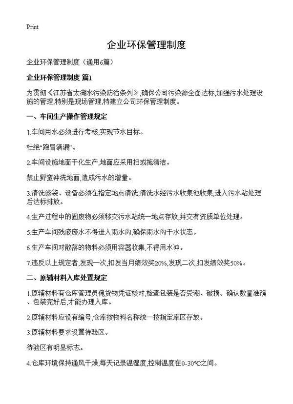 企业环保管理制度6篇