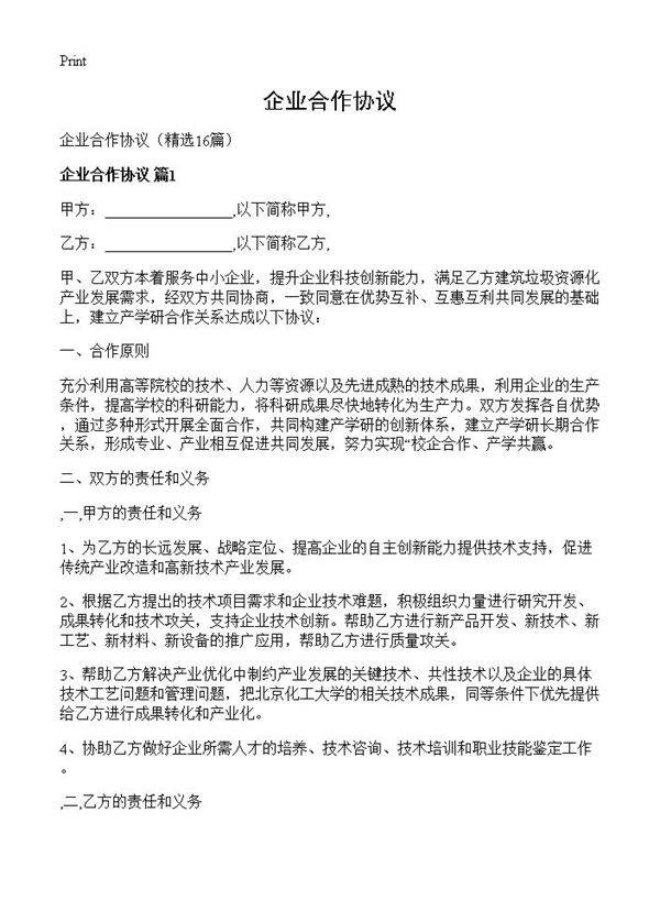 企业合作协议16篇