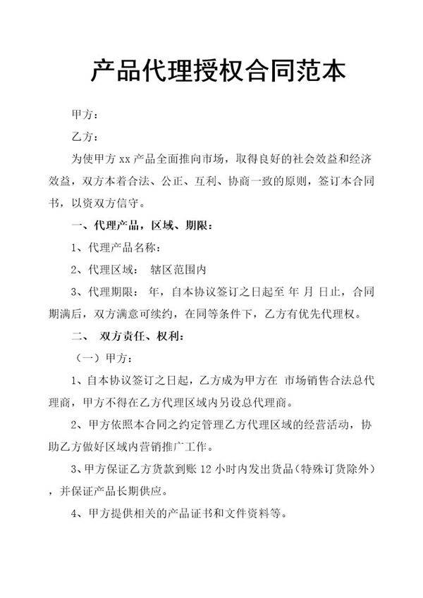 产品代理授权合同范本