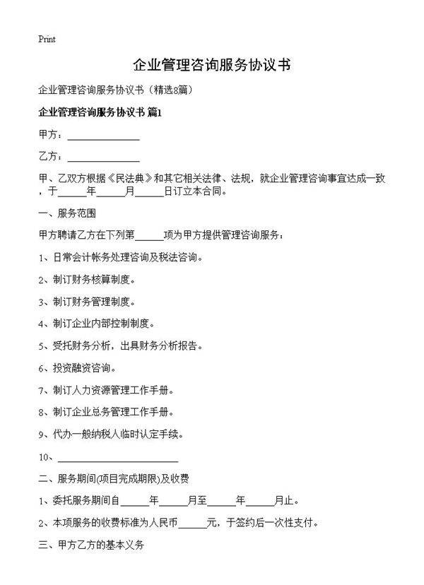 企业管理咨询服务协议书8篇