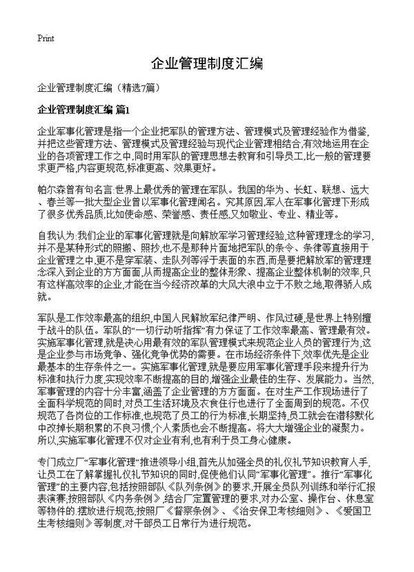 企业管理制度汇编7篇