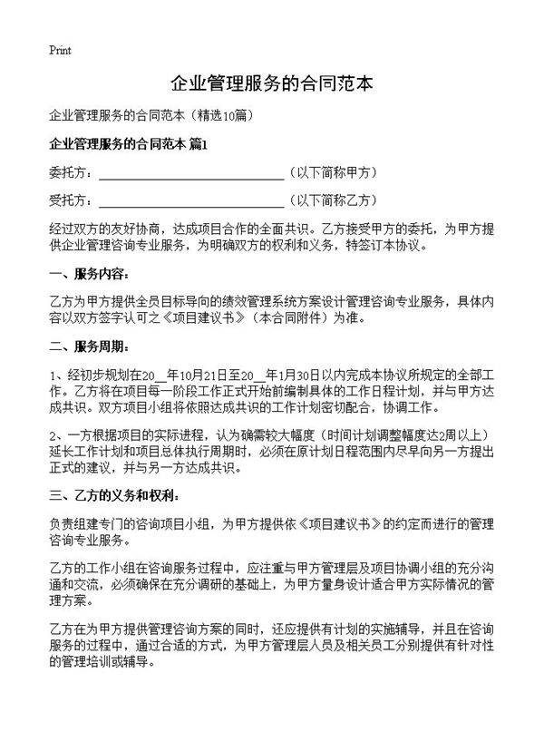 企业管理服务的合同范本10篇