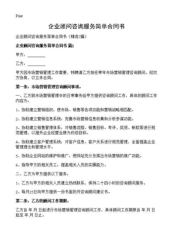 企业顾问咨询服务简单合同书7篇