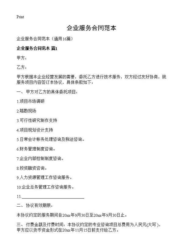 企业服务合同范本16篇