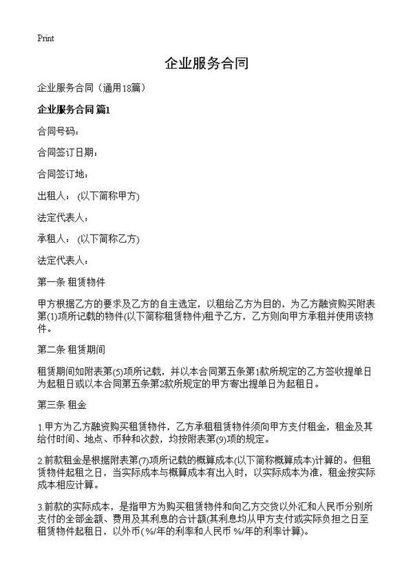 企业服务合同18篇