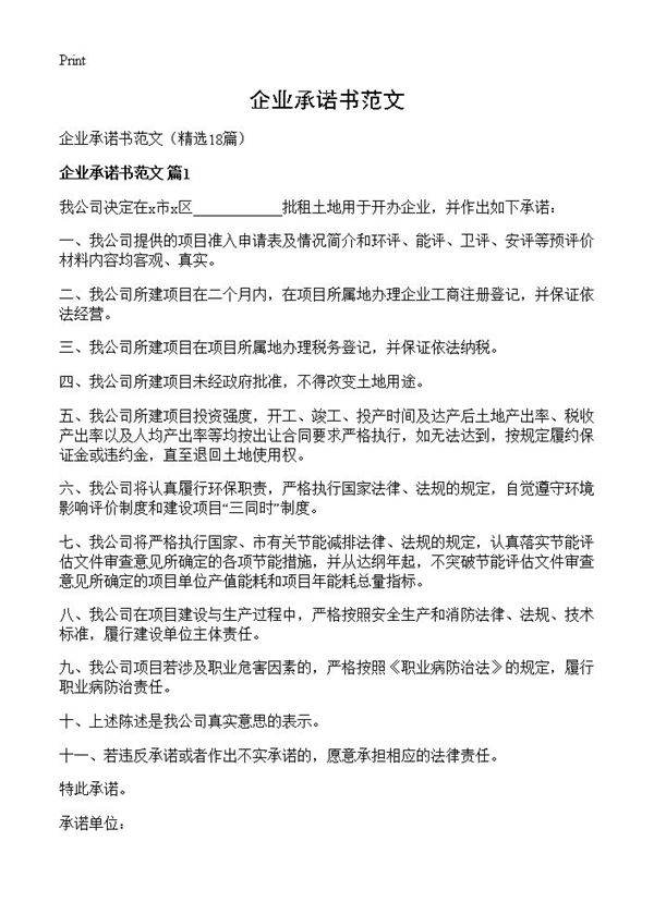 企业承诺书范文18篇
