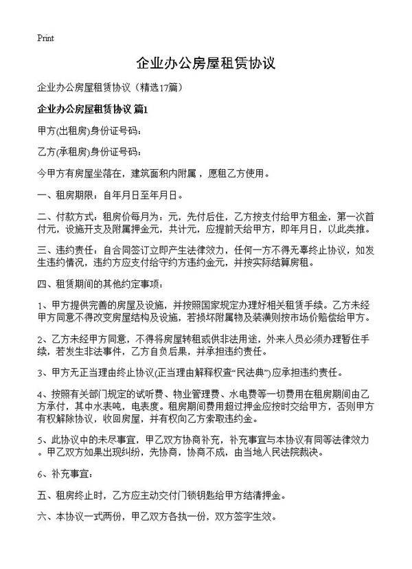 企业办公房屋租赁协议17篇