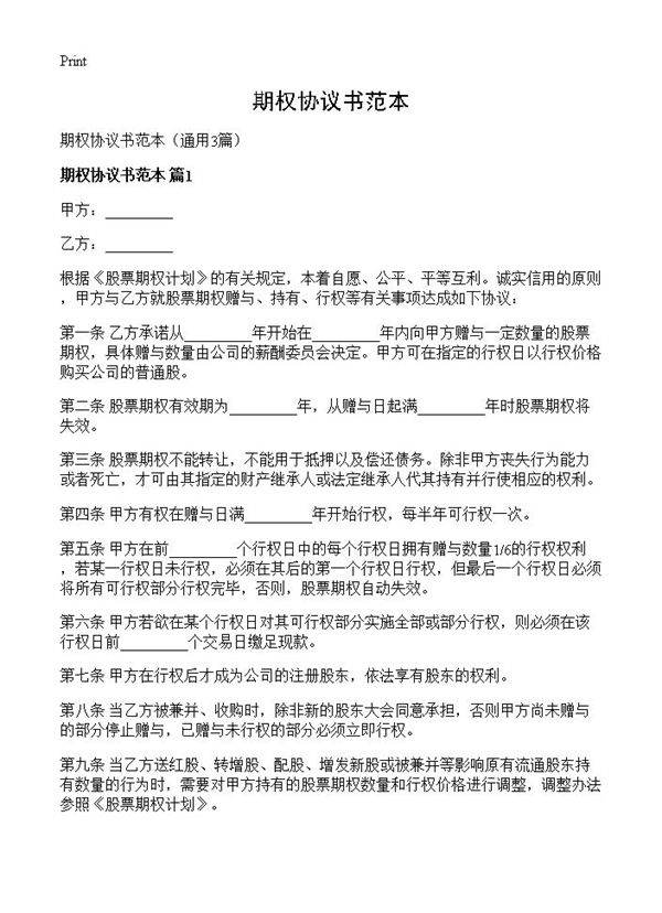 期权协议书范本3篇