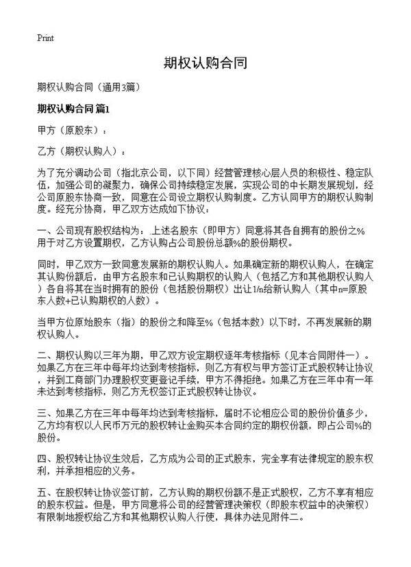 期权认购合同3篇