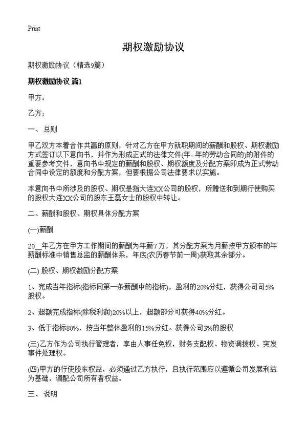 期权激励协议9篇