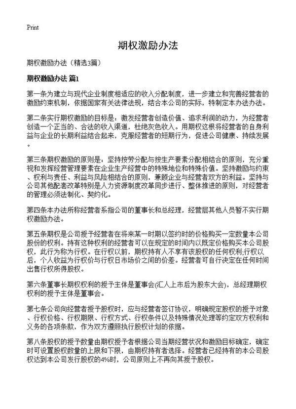 期权激励办法3篇