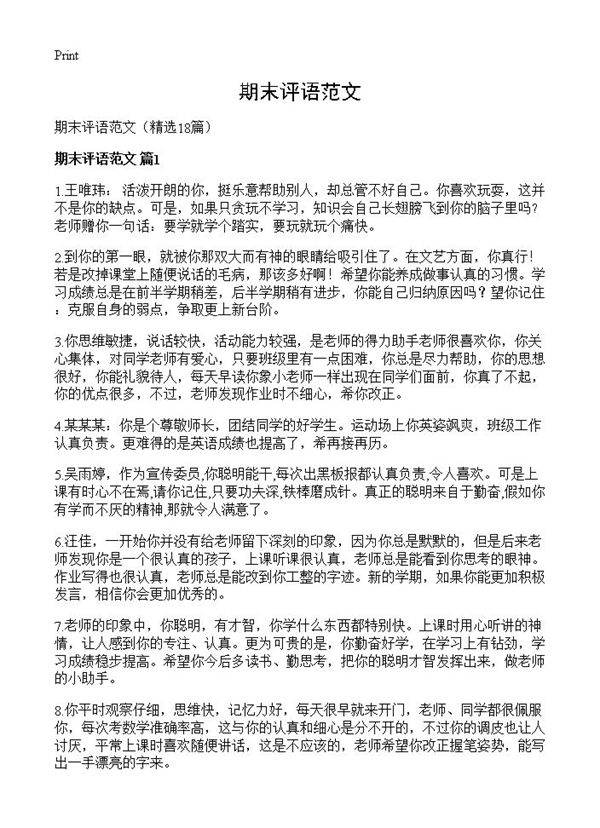 期末评语范文18篇
