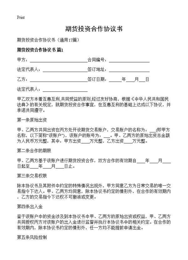 期货投资合作协议书17篇