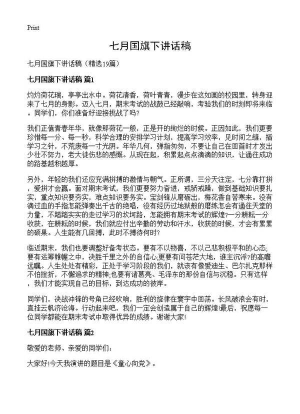 七月国旗下讲话稿19篇