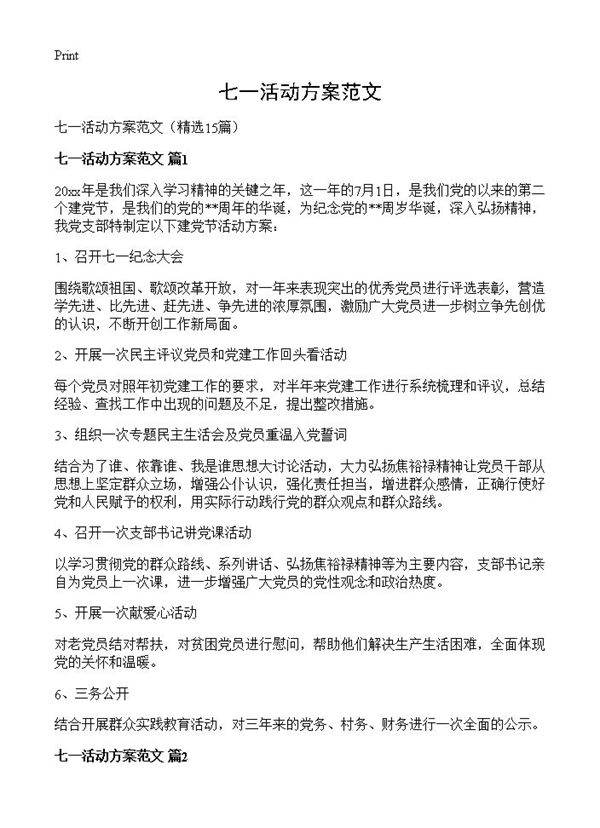 七一活动方案范文15篇