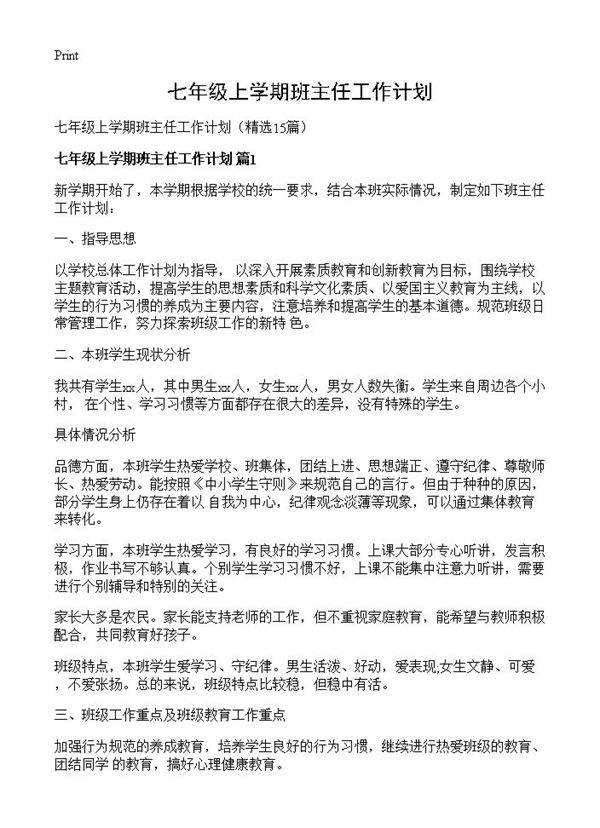 七年级上学期班主任工作计划15篇