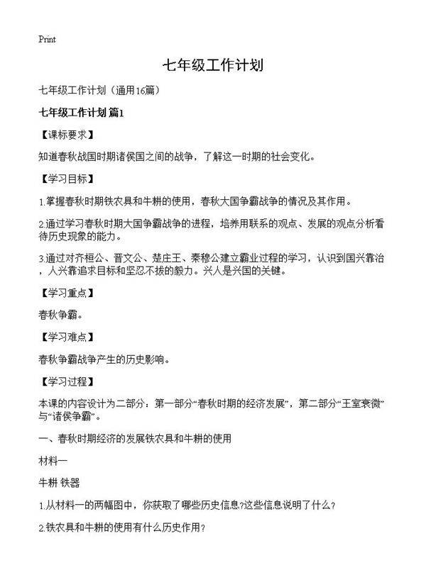 七年级工作计划16篇