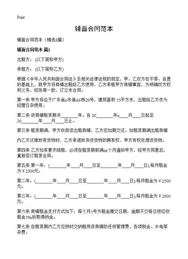 铺面合同范本8篇