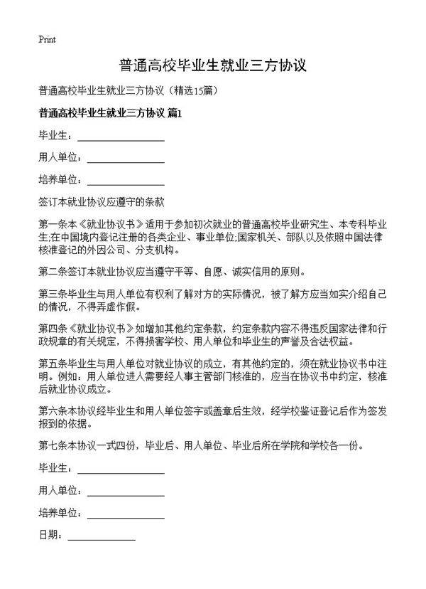 普通高校毕业生就业三方协议15篇