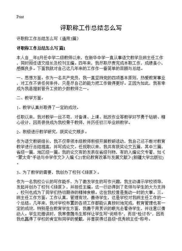 评职称工作总结怎么写3篇